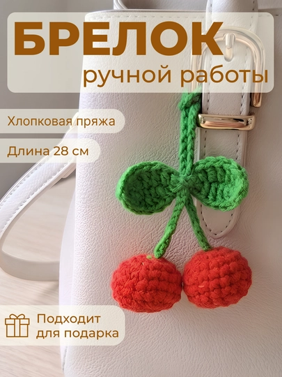 Вязаный брелок-обвес, ручная работа, мягкий аксессуар для ключей — НИТИ-BLKRH001SM-ВИШН