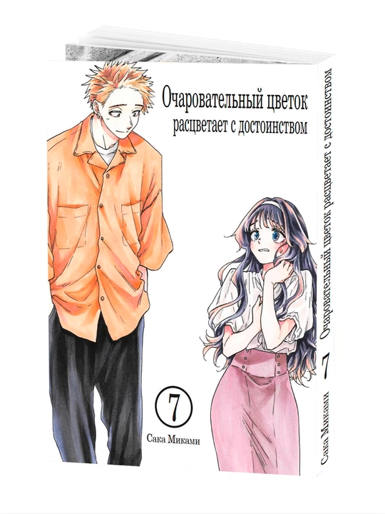 Manga, Ocharovatel'nyy tsvetok rastsvetayet s dostoinstvom, 7 tom - 