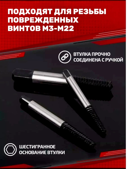 Экстрактор болтов набор для удаления сломанных болтов