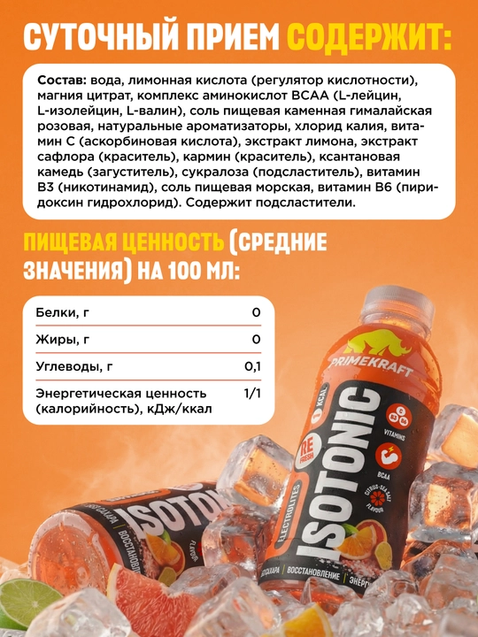 Изотоник Prime Kraft 500 мл, BCAA, электролиты, витамины - блок 6 штук