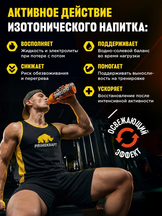 Изотоник Prime Kraft 500 мл, BCAA, электролиты, витамины - блок 6 штук
