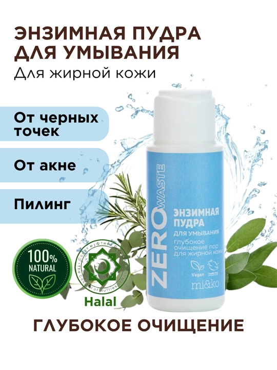 MI&KO энзимная пудра для умывания Zero Waste, для жирной или сухой кожи, 25 г MIKO - 