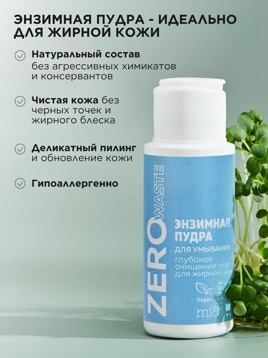MI&KO энзимная пудра для умывания Zero Waste, для жирной или сухой кожи, 25 г MIKO