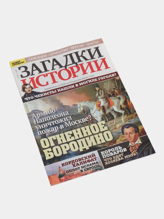 Загадки истории