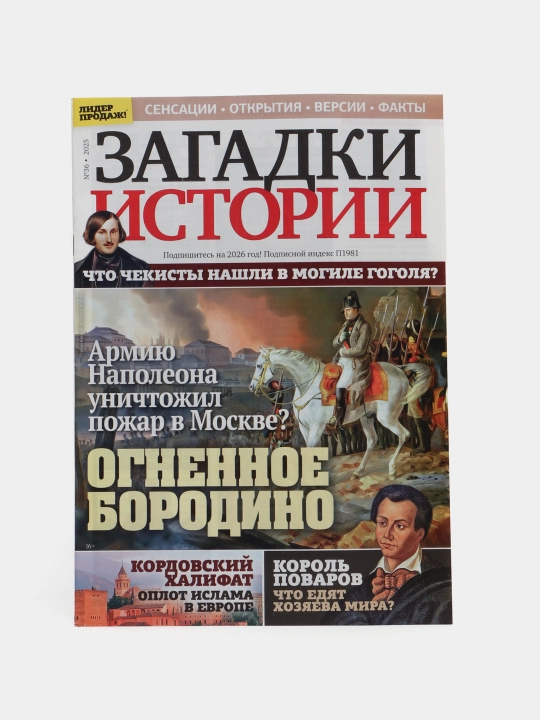 Загадки истории