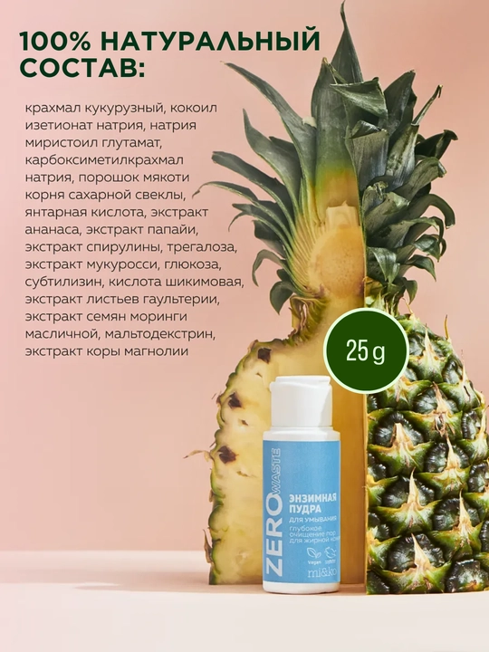 MI&KO энзимная пудра для умывания Zero Waste, для жирной или сухой кожи, 25 г MIKO