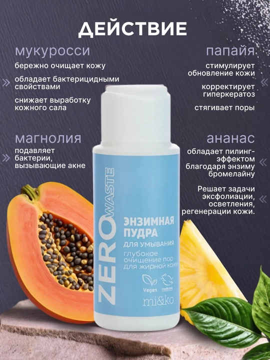MI&KO энзимная пудра для умывания Zero Waste, для жирной или сухой кожи, 25 г MIKO