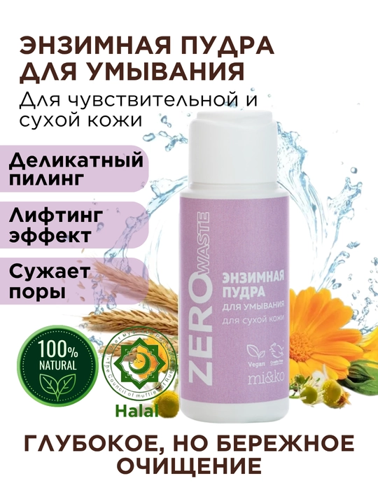 MI&KO энзимная пудра для умывания Zero Waste, для жирной или сухой кожи, 25 г MIKO - 