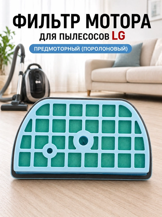 Фильтр мотора, предмоторный, поролоновый, для пылесоса LG  - 