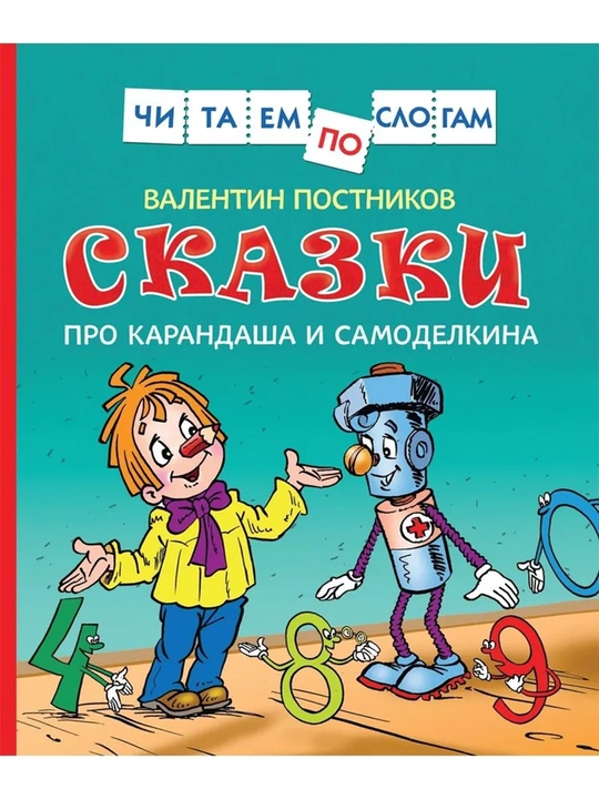 Сказки про Карандаша и Самоделкина - 