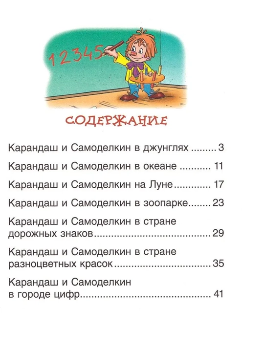 Сказки про Карандаша и Самоделкина
