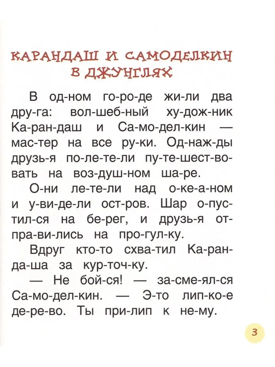 Сказки про Карандаша и Самоделкина