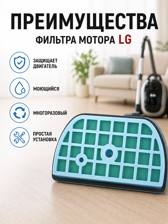 LG changyutgichi uchun dvigatel oldi, porolonli dvigatel filtri