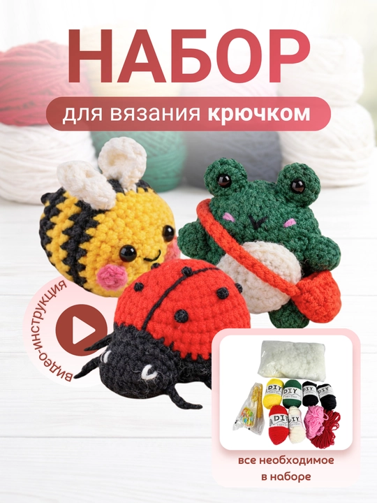 Набор для вязания игрушек крючком амигуруми для начинающих, с видеоинструкцией и пряжей