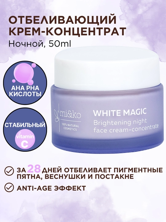MI&KO Отбеливающий крем Magic White от пигментных и возрастных пятен, веснушек, 50 мл - 