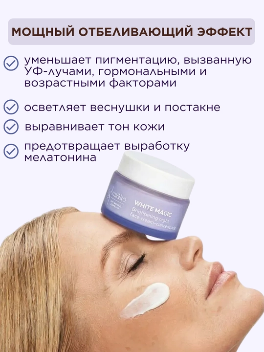 MI&KO Отбеливающий крем Magic White от пигментных и возрастных пятен, веснушек, 50 мл