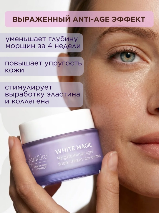 MI&KO Отбеливающий крем Magic White от пигментных и возрастных пятен, веснушек, 50 мл