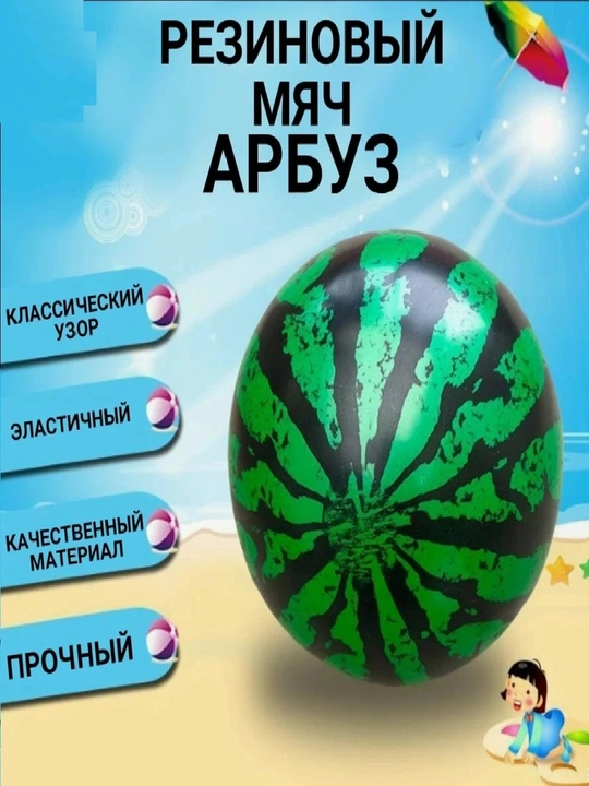 Мяч "Арбузик", 25 см - 