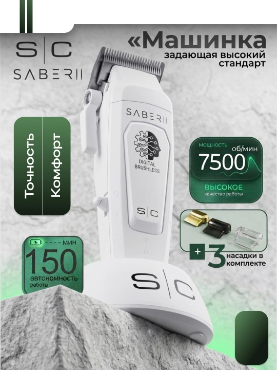 Машинка для стрижки волос StyleCraft Saber 2.0 - 