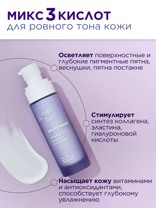 MI&KO экстра-пилинг с кислотами, для проблемной кожи, от пигментации, осветляющий, 15-50мл