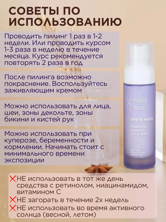 MI&KO экстра-пилинг с кислотами, для проблемной кожи, от пигментации, осветляющий, 15-50мл