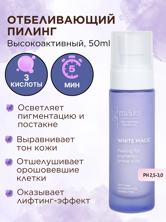 MI&KO экстра-пилинг с кислотами, для проблемной кожи, от пигментации, осветляющий, 15-50мл - 