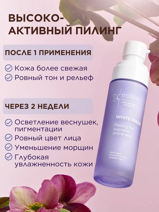 MI&KO экстра-пилинг с кислотами, для проблемной кожи, от пигментации, осветляющий, 15-50мл