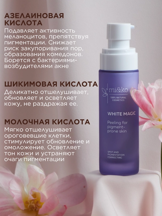 MI&KO экстра-пилинг с кислотами, для проблемной кожи, от пигментации, осветляющий, 15-50мл