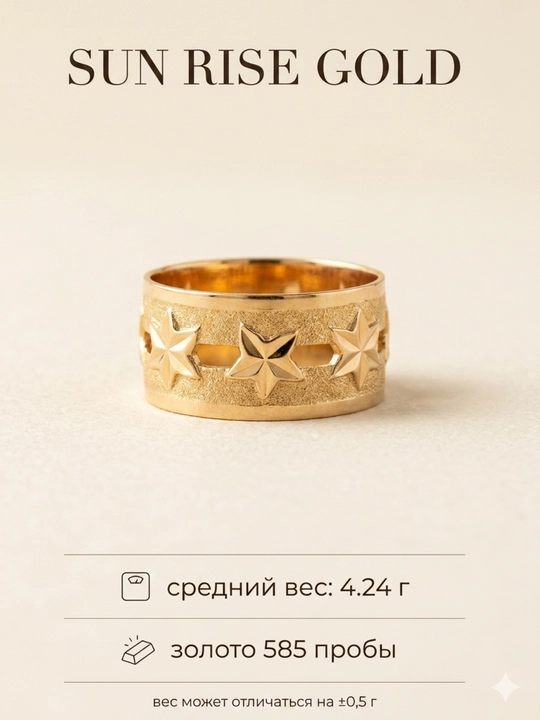 Золотое кольцо 585 пробы с декоративными звёздами, стиль унисекс, вес ~4.24 г - 