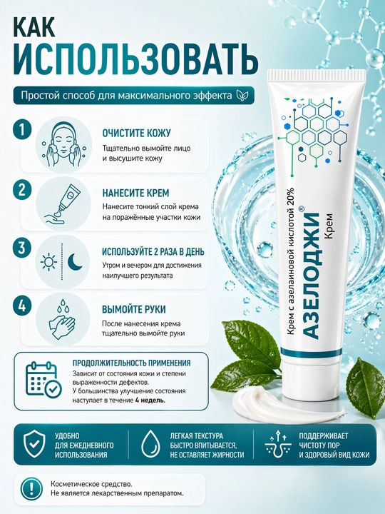 Крем от прыщей с азелаиновой кислотой 20% Azelogy, 30 г