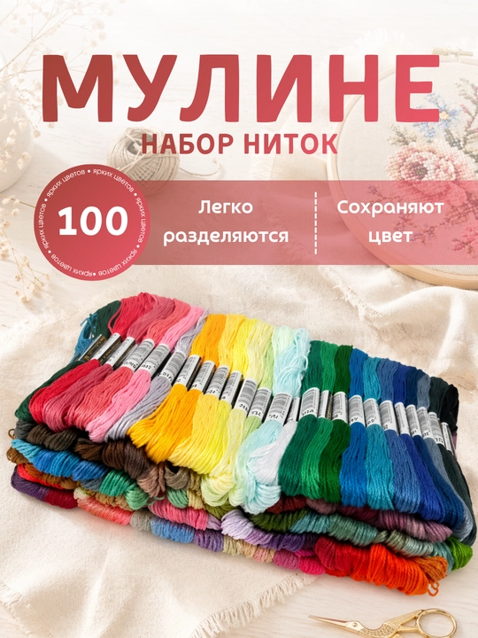 Набор ниток мулине для вышивания, 100 цветов, нитки для рукоделия, хлопок, яркие цвета - 