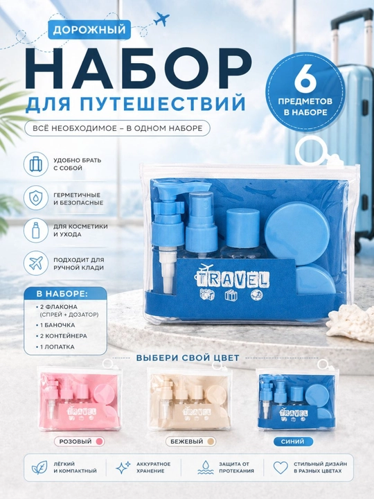 Дорожный набор флаконов для путешествий - 