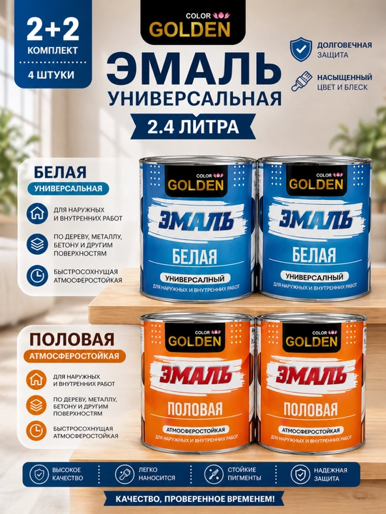 Golden universal emal bo‘yoq to‘plami 2+2 komplekt 4 dona (2.4 litr oq + pol emal) - 