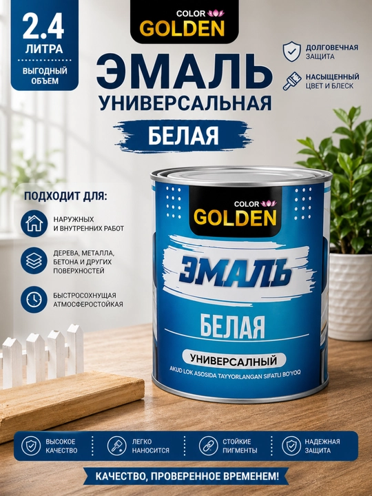 Универсальный набор эмалевых красок Golden 2+2, 4предмета (2.4 л белой краска для пола)
