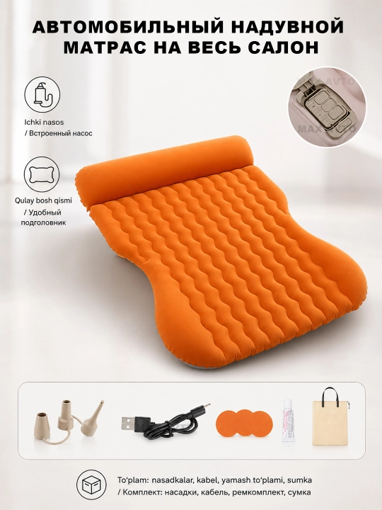 Avtomobil uchun havo matras, o‘zi puflanadigan karavot, ichki nasosli - 