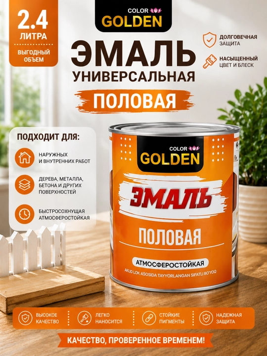 Универсальный набор эмалевых красок Golden 2+2, 4предмета (2.4 л белой краска для пола)