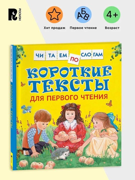 Короткие тексты для первого чтения - 