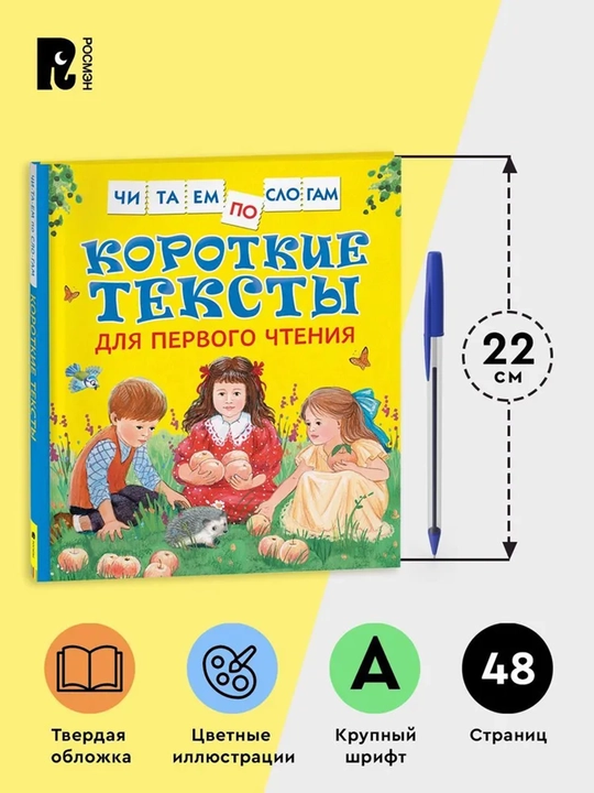 Короткие тексты для первого чтения