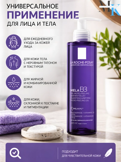 Gel dog‘larga qarshi,terini yorituvchi, chuqur tozalovchi, yog‘li va sezgir teriga-MELA B3