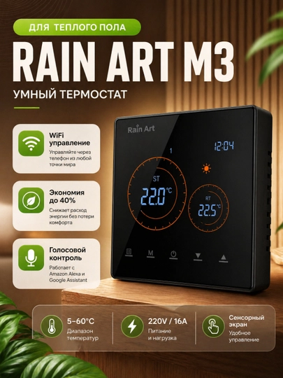 Комнатный термостат Rain Art M3 для теплого пола (WiFi, голосовое управление)
