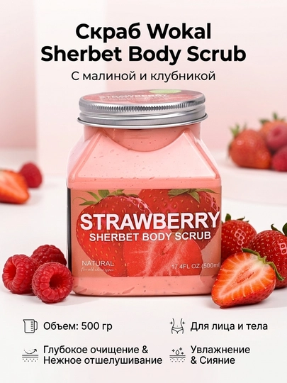 Скраб для лица и тела Wokal Sherbet Body Scrub, с малиной и клубникой, отшелушивающий