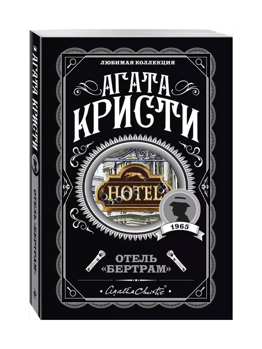 Отель "Бертрам". Кристи А. - 