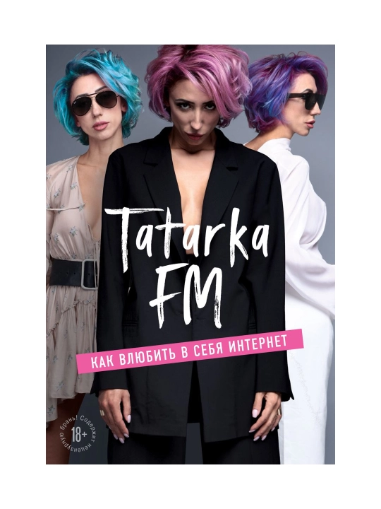 Tatarka FM. Как влюбить в себя Интернет. Абрамова Лилия - 