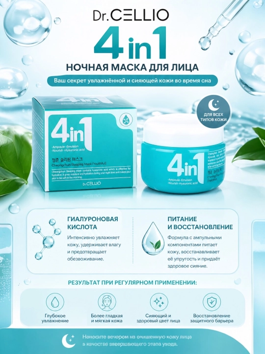 Dr.Cellio 4in1 namlantiruvchi kollagen kremi + ajinlarga qarshi yuz uchun tungi niqob