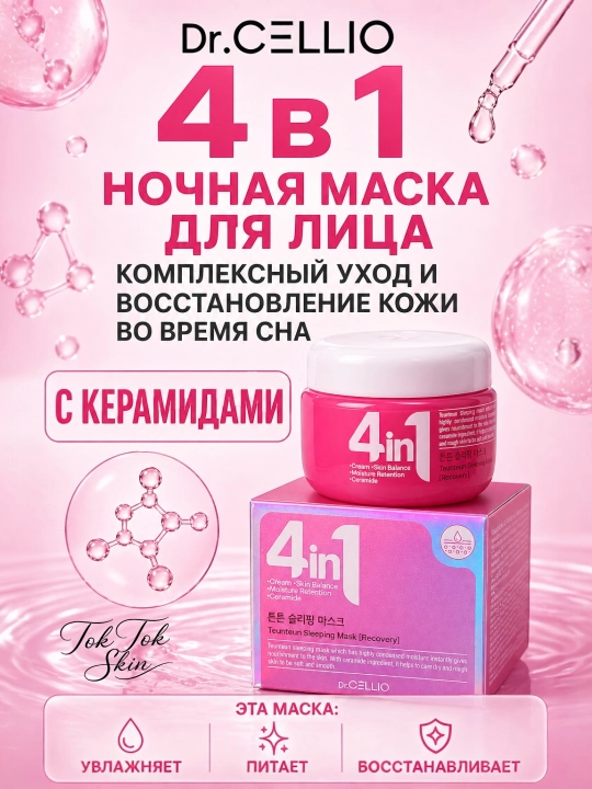 Dr.Cellio 4in1 увлажняющий коллагеновый крем + ночная маска для лица, против морщин