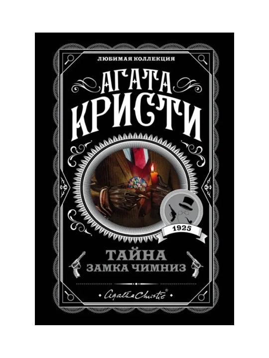 Тайна замка Чимниз. Кристи А. - 