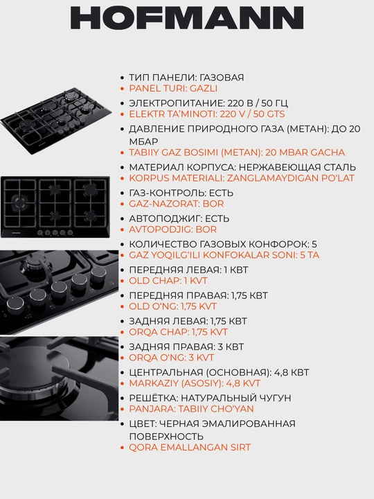 Варочная панель Hofmann, 5 газовых горелок, Модель1 / Модель2