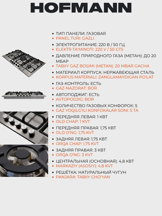 Варочная панель Hofmann, 5 газовых горелок, Модель1 / Модель2