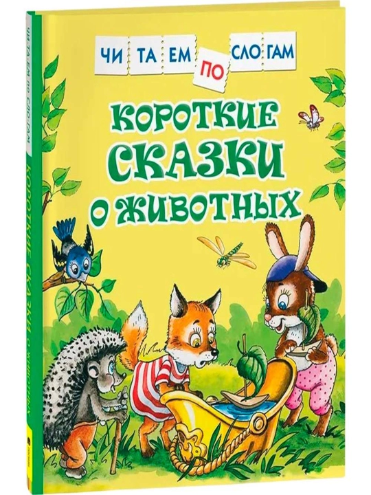 Korotkie skazki o zhivotny`kh - 