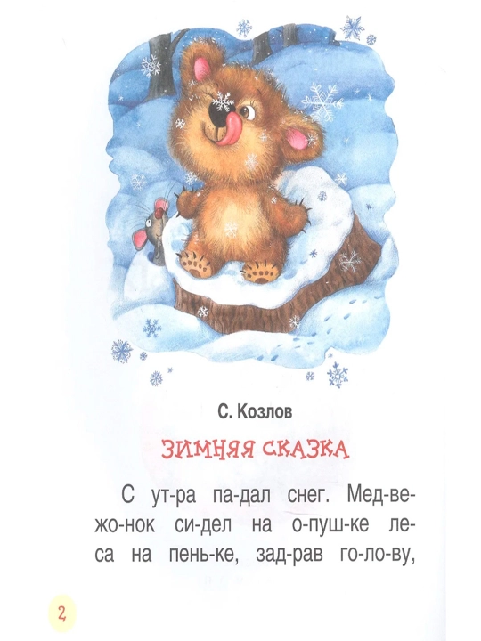 Korotkie skazki o zhivotny`kh
